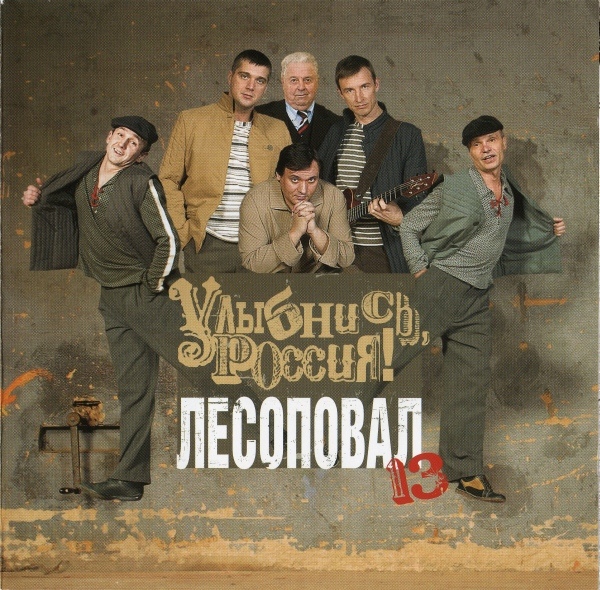 Группа Лесоповал Улыбнись, Россия! 2006