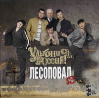 Группа Лесоповал «Улыбнись, Россия!» 2006 (CD)