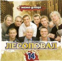 Лесоповал Мама - улица 2007 (CD)