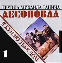 Сергей Коржуков (Никитин) и Группа Лесоповал Я куплю тебе дом 1993 (MC,CD)