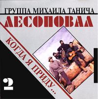 Сергей Коржуков (Никитин) и Группа Лесоповал Когда я приду 1993 (MC,CD)