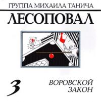 Группа Лесоповал «Воровской закон» 1993 (MC,CD)