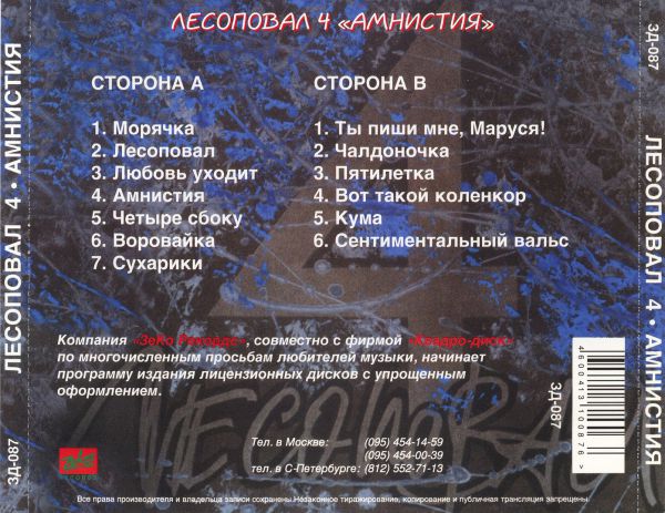 Группа Лесоповал Амнистия 1995