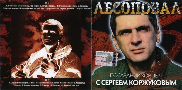 Группа Лесоповал Последний концерт с Сергеем Коржуковым 1994