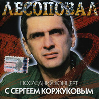 Группа Лесоповал «Последний концерт с Сергеем Коржуковым» 1994 (MC,CD)