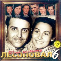 Группа Лесоповал 101-й километр 1998 (MC,CD)