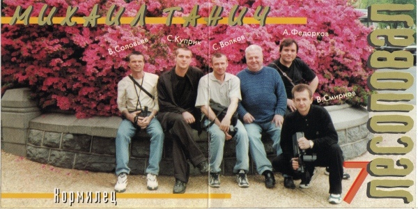 Группа Лесоповал Кормилец 2000