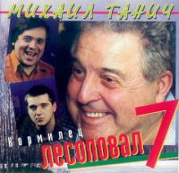 Лесоповал Кормилец 2000 (MC,CD)