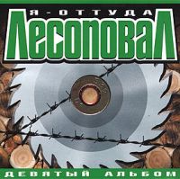 Группа Лесоповал «Я – оттуда» 2002 (MC,CD)