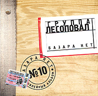 Лесоповал Базара нет 2003 (MC,CD)