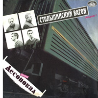 Группа Лесоповал «Столыпинский вагон» 1992 (LP)