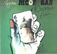 Группа Лесоповал «Кореша» 1992 (LP)