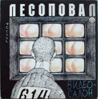 Группа Лесоповал «Видеосалон» 1992 (LP)