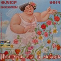 Олег Бобрик «Поиграли мы в любовь» 2014 (DA)