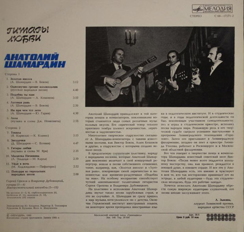 Анатолий Шамардин Гитары любви 1982