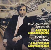 Анатолий Шамардин «Гитары любви» 1982 (LP)