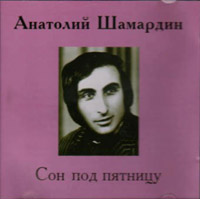Анатолий Шамардин Сон под пятницу  (CD)