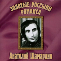 Анатолий Шамардин «Золотые россыпи романса» 2001 (CD)
