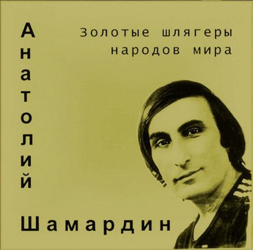 Анатолий Шамардин Золотые шлягеры народов мира 2005