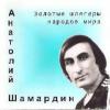 Анатолий Шамардин «Золотые шлягеры народов мира» 2004