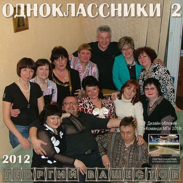 Георгий Вашестов Одноклассники 2 2012