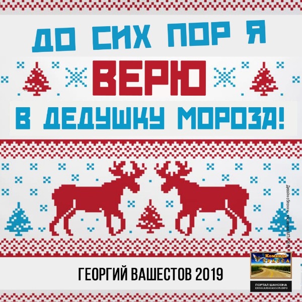 Георгий Вашестов До сих пор я верю в Дедушку Мороза 2019