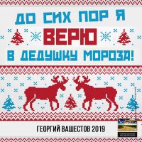 Георгий Вашестов «До сих пор я верю в Дедушку Мороза» 2019 (DA)