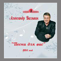 Александр Валявин «Песни для Вас» 2014 (CD)