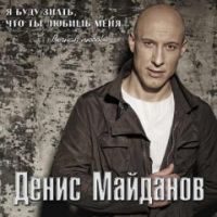 Денис Майданов Я буду знать, что ты любишь меня… Вечная любовь 2009 (CD)