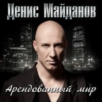 Денис Майданов «Арендованный мир» 2011 (CD)