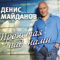Денис Майданов Пролетая над нами 2014 (CD)