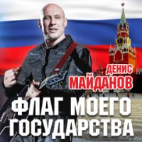 Денис Майданов «Флаг моего государства» 2015 (CD)