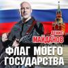 Денис Майданов «Флаг моего государства» 2015