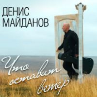 Денис Майданов «Что оставит ветер» 2017 (DA)