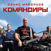 Денис Майданов «Командиры» 2019 (DA)