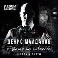 Денис Майданов «Обречён на любовь» 2019
