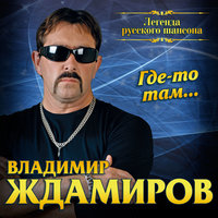 Владимир Ждамиров Где-то там… 2017 (CD)