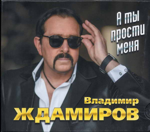 Владимир Ждамиров А ты прости меня 2022 (CD)