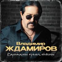 Владимир Ждамиров Картами краплёными 2026 (DA) Владимир Ждамиров Картами краплёными 2026 (DA)