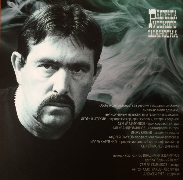 Владимир Ждамиров За забором весна 2014 (CD)
