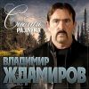 Владимир Ждамиров «Сибирь разлука» 2025