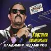 Владимир Ждамиров «Картами краплёными» 2025