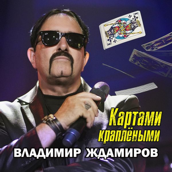 Владимир Ждамиров «Картами краплёными» 2025 Владимир Ждамиров «Картами краплёными» 2025