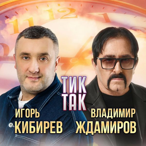 Владимир Ждамиров «Тик-так (feat Игорь Кибирев)» 2025 Владимир Ждамиров «Тик-так (feat Игорь Кибирев)» 2025