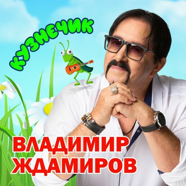 Владимир Ждамиров «Кузнечик» 2026 Владимир Ждамиров «Кузнечик» 2026