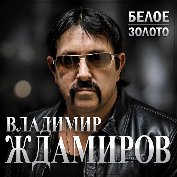 Владимир Ждамиров «Белое золото» 2026 Владимир Ждамиров «Белое золото» 2026
