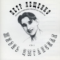 Петр Лещенко «Жизнь цыганская» 1995, 2001 (CD)