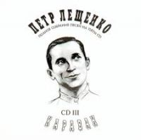 Петр Лещенко «Караван» 1995, 2001 (CD)