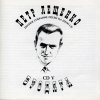 Петр Лещенко «Бродяга» 1995, 2001 (CD)