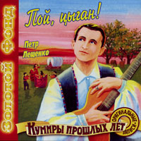 Петр Лещенко «Пой, цыган!» 2001 (CD)